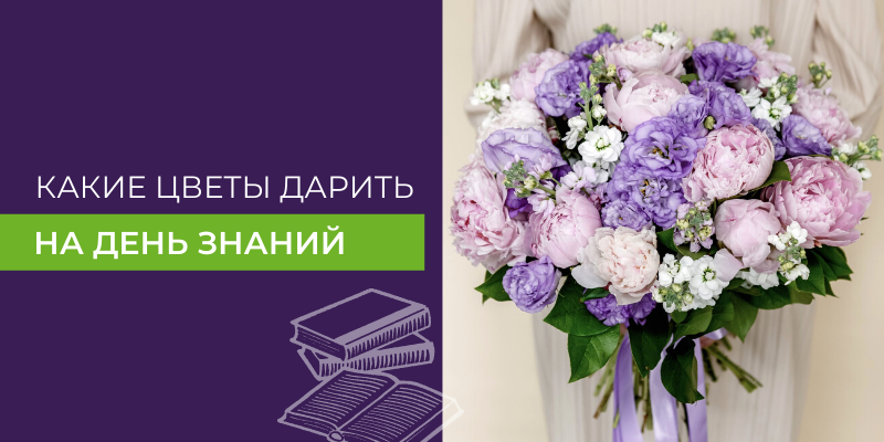 Какие цветы традиционно дарят на День знаний?